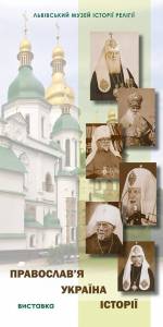 Православ'я. Україна. Історії - Виставка