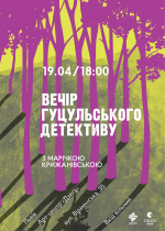 Вечір гуцульського детективу з Марічкою Крижанівською