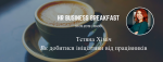 HR Business Breakfast [May]