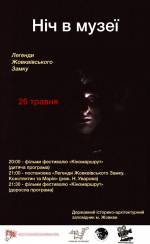 Ніч в музеї. Легенди Жовківського замку - Екскурсія