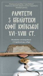 Раритети з бібліотеки Софії Київської XVІ-XVIII - Виставка
