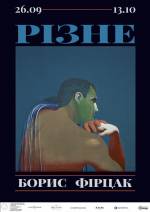 Різне - Відкриття виставки Бориса Фірцака