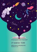 Salve - Літературник