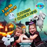 Гелловін у Планеті Мрій