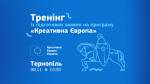 «Креативна Європа» в Україні запрошує на Тренінг із підготовки заявок на програму «Креативна Європа» у Тернополі!