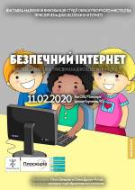 Виставка малюнків Безпечний інтернет