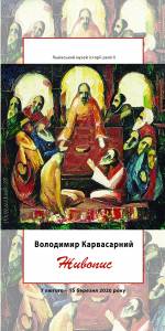 Живопис Володимира Карвасарного - Виставка