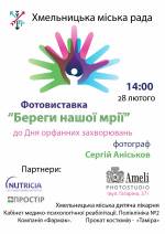Фотовиставка Береги нашої мрії