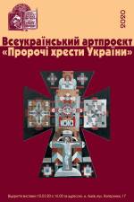 Пророчі хрести України - Виставка