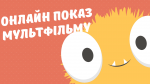 Онлайн показ мультфільму