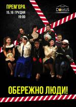 Обережно люди - Прем'єра вистави