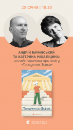 Онлайн-розмова з Андрієм Бачинським про книгу Трикутник Зевса