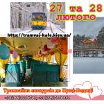 Екскурсія на Трамвайчику-Кафе до Пущи-Водиці