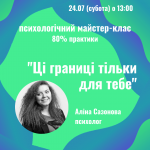 Ці границі тільки для тебе - Психологічний майстер-клас