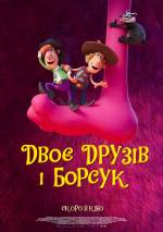 Двоє друзів і борсук