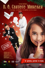 В. о. Святого Миколая