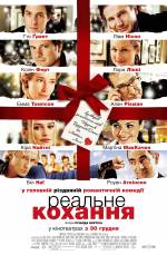 Реальне кохання