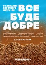 Все буде добре