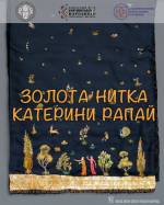 Золота нитка Катерини Рапай - Виставка