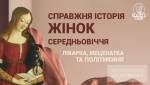 Справжня історія жінок Середньовіччя - Лекція