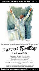 Камерна вистава "Карлос Болівар"