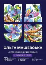 Виставка самчиківського розпису Ольги Машевської