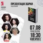 Презентація книги "НЕСПІЛКА. Неказки"
