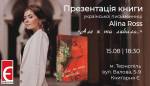 Презентація книги української письменниці Alina Ross «Але ж ти любила...»