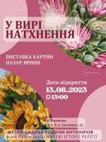 У вирі натхнення - Персональна виставка