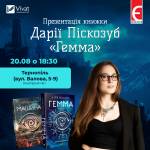 Презентація книги Дарії Піскозуб «Гемма»