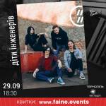 ДІТИ ІНЖЕНЕРІВ Всеукраїнський тур