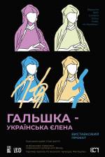 Гальшка. Українська Єлена