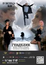 Всеукраїнська прем'єра фільму Генделик