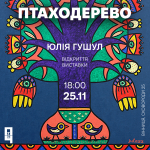 Виставка «Птаходерево»