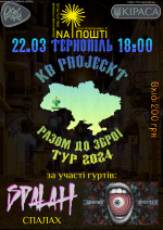 Благодійний концерт за участю гуртів "Дивний простір" та "Spalah"
