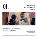 Мистецтво чайної церемонії