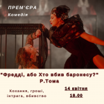 Фредді, або Хто вбив баронесу? - Прем'єра