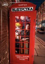 Відпустка - Вистава у Львові