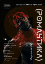 Я (Романтика) - Вистава