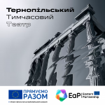 Тернопільський тимчасовий театр оголошує набір! Запрошуємо охочих з числа внутрішньо переміщених осіб стати акторами!
