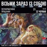 Візьми зараз із собою - Вистава