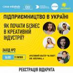 Як почати бізнес в креативній індустрії?