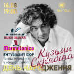 Концерт до Дня народження Кузьми Скрябіна