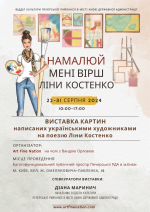 До Дня Незалежності: Виставка картин за мотивами поезії Ліни Костенко