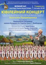 Ювілейний концерт до 85-річчя від дня народження Героя України Анатолія Паламаренка