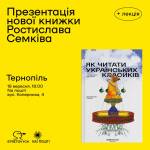 Презентація нової книжки Ростислава Семківа «Як читати українських класиків»