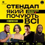 Стендап, який почують всі