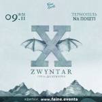 Примарний потяг ZWYNTAR