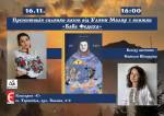 Презентація книжки «Баба Федиха» Уляни Маляр