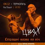 ЦВЯХ кличе на «Страшні казки на ніч»